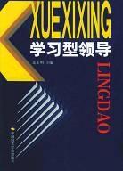 學習型領導 學習型領導