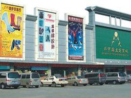 廣大服裝商貿城 廣大服裝商貿城