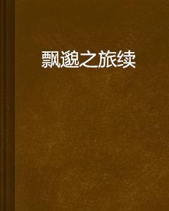 飄邈之旅續 飄邈之旅續