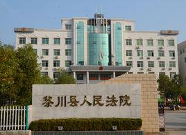 黎川縣人民法院 黎川縣人民法院