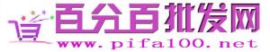百分百批發網 百分百批發網