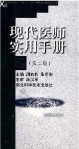 《現代醫師實用手冊》