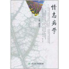 情志病學 情志病學