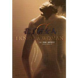 我了解女人 我了解女人