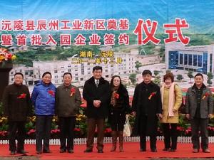 沅陵縣工業新區入園簽約