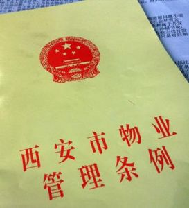西安市物業管理條例 西安市物業管理條例