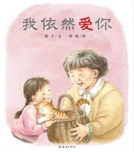 我依然愛你[蒲蒲蘭繪本館出品繪本]