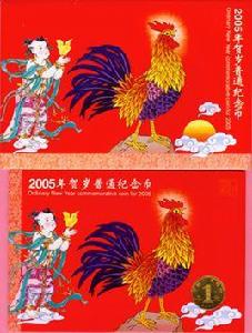 雞年賀歲幣（裝幀幣）