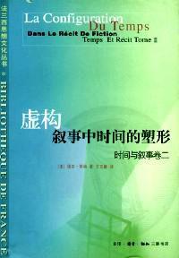 虛構敘事中時間的塑形:時間與敘事(第2卷) 虛構敘事中時間的塑形:時間與敘事(第2卷)