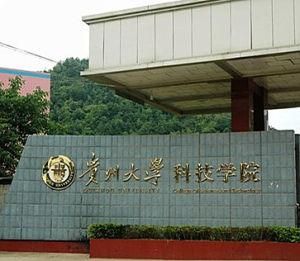 貴州大學科技學院 貴州大學科技學院