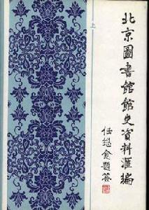 北京圖書館館史資料彙編(1909-1949)(上冊) 北京圖書館館史資料彙編(1909-1949)(上冊)