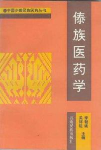 傣族醫學 傣族醫學