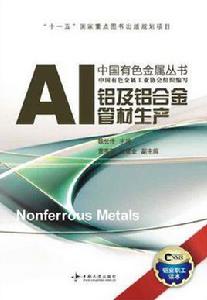 鋁及鋁合金管材生產 鋁及鋁合金管材生產