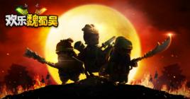 歡樂魏蜀吳 歡樂魏蜀吳