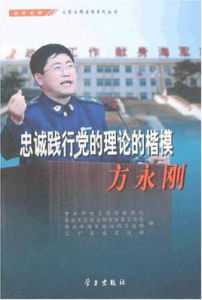 《忠誠踐行黨的理論的楷模——方永剛》 《忠誠踐行黨的理論的楷模——方永剛》