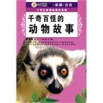《千奇百怪的動物》 《千奇百怪的動物》