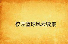校園籃球風雲續集 校園籃球風雲續集