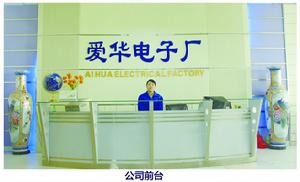 深圳市愛華電子廠 深圳市愛華電子廠