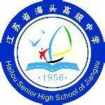 江蘇省海頭高級中學 江蘇省海頭高級中學