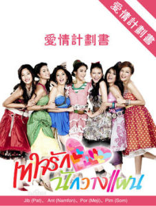 愛情計畫書 愛情計畫書