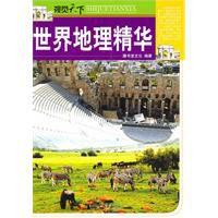 世界地理精華 世界地理精華