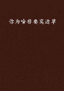 你為啥非要窩邊草 你為啥非要窩邊草
