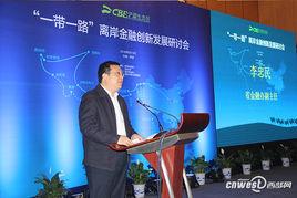 2016“一帶一路”離岸金融創新發展研討會 2016“一帶一路”離岸金融創新發展研討會