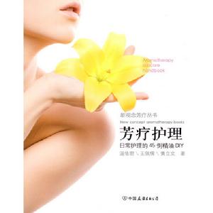 《芳療護理:日常護理的45例精油DIY》封面