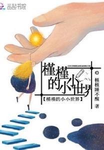 槿槿的小小世界 槿槿的小小世界