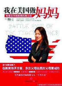 我在美國做媽媽:耶魯法學院教授的育兒經 我在美國做媽媽:耶魯法學院教授的育兒經