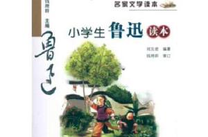 小學生魯迅讀本 小學生魯迅讀本