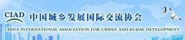 中國城鄉發展國際交流協會 中國城鄉發展國際交流協會