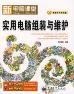 實用電腦組裝與維護 實用電腦組裝與維護