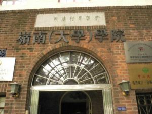 嶺南大學 嶺南大學