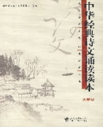 中華經典詩文育讀讀本 中華經典詩文育讀讀本