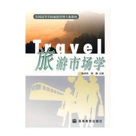 旅遊市場學 旅遊市場學