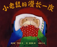 《小老鼠的漫長一夜》