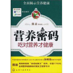 營養密碼:吃對營養才健康 營養密碼:吃對營養才健康