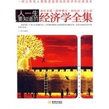 人一生要知道的經濟學全集 人一生要知道的經濟學全集