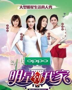明星到我家 明星到我家