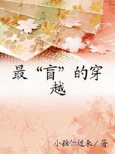 最“盲”的穿越 最“盲”的穿越