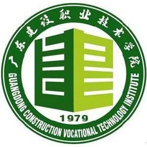 廣東建設職業技術學院 廣東建設職業技術學院