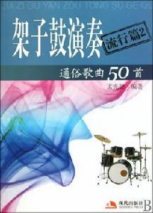 架子鼓演奏通俗歌曲50首 架子鼓演奏通俗歌曲50首