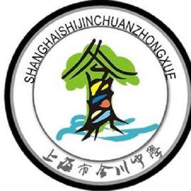 上海市金川中學 上海市金川中學