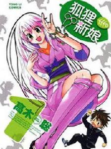 狐狸花嫁 狐狸花嫁