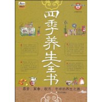 四季養生全書