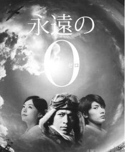 《永遠的零》