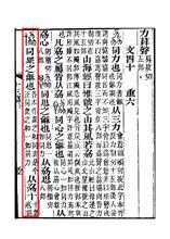 《說文解字注》書影