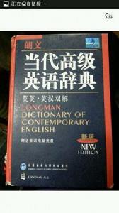 朗文高階英語詞典 朗文高階英語詞典