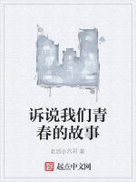 訴說我們青春的故事